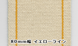 80mm幅 イエローライン