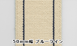 50mm幅 ブルーライン