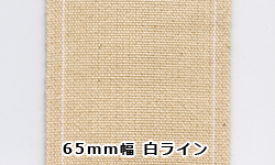 65mm幅 白ライン