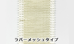 織ゴムベルト
